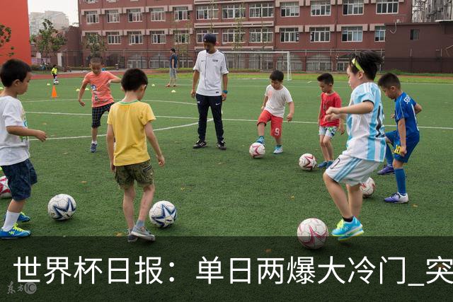 世界杯日报：单日两爆大冷门 突尼斯惨败后现换帅疑云