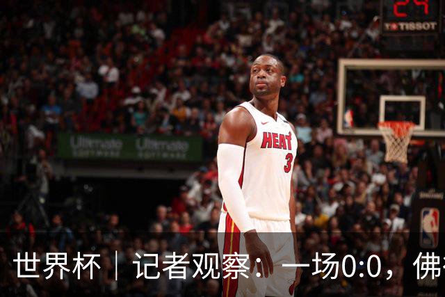 世界杯｜记者观察：一场0:0，佛得角为何如此振奋