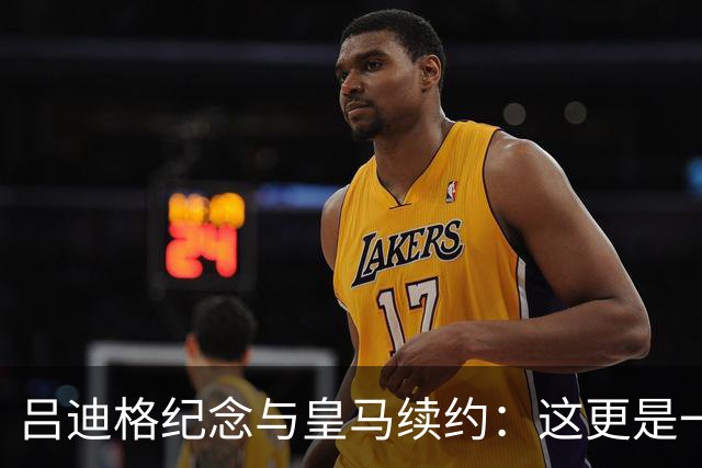 吕迪格纪念与皇马续约：这更是一份承诺，我要与队友携手扭转局面