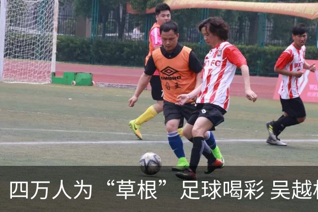 四万人为“草根”足球喝彩 吴越杯何以超燃