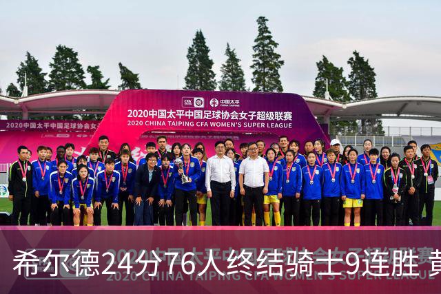 希尔德24分76人终结骑士9连胜 黄蜂力克步行者
