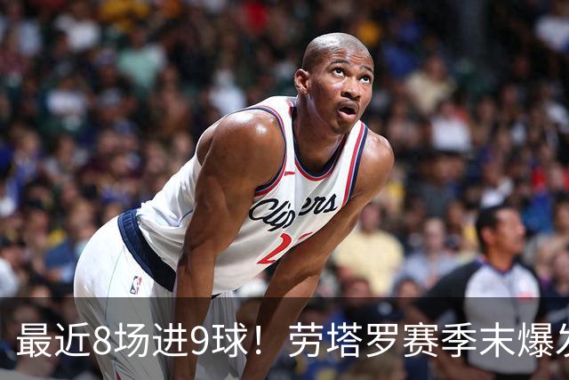 最近8场进9球！劳塔罗赛季末爆发 帮国米拖住米兰