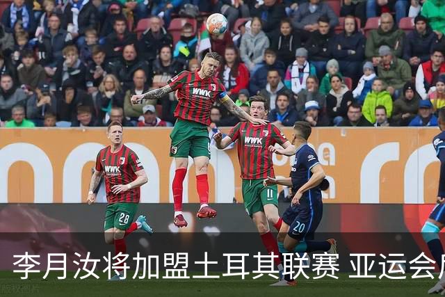李月汝将加盟土耳其联赛 亚运会后出征新赛季