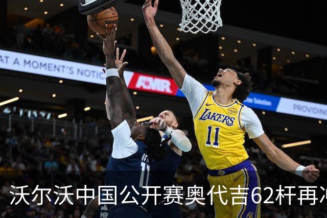 沃尔沃中国公开赛奥代吉62杆再冲冠 金子豪彭博T8