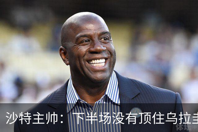 沙特主帅：下半场没有顶住乌拉圭的压力 上半场我们踢得很好