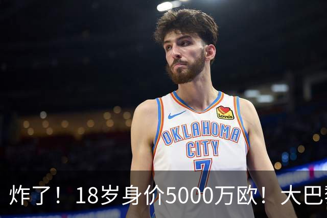 炸了！18岁身价5000万欧！大巴黎枪手利物浦争夺！
