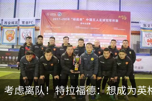 考虑离队！特拉福德：想成为英格兰头号门将，就必须是俱乐部主力