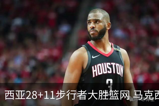 西亚28+11步行者大胜篮网 马克西20分76人灭蜂