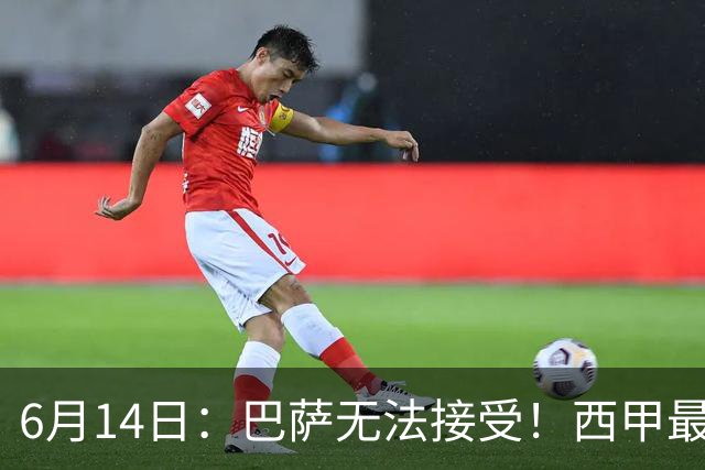 6月14日：巴萨无法接受！西甲最佳门将竟成世界杯看客