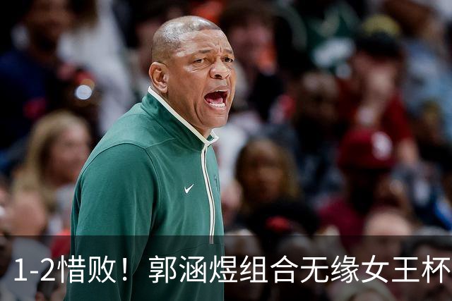 1-2惜败！郭涵煜组合无缘女王杯网球赛女双决赛